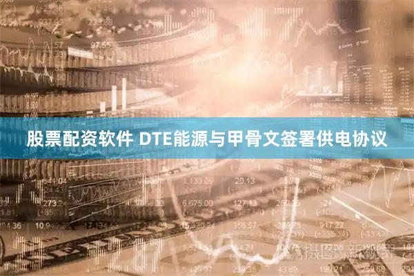 股票配资软件 DTE能源与甲骨文签署供电协议