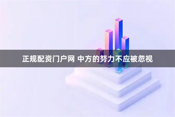 正规配资门户网 中方的努力不应被忽视